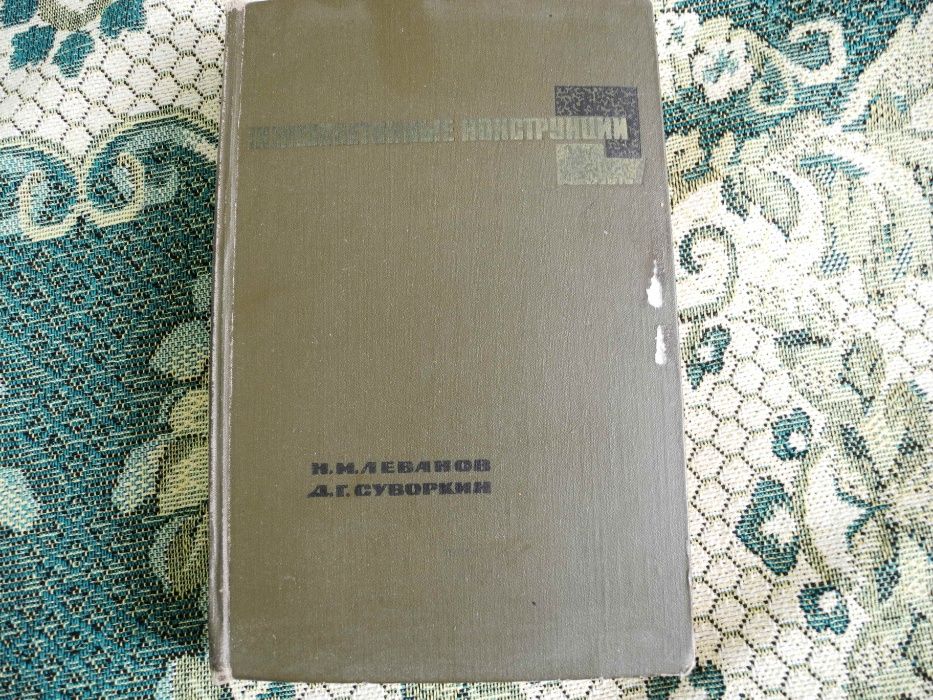 "Железобетонные конструкции" видавництво 1965 року.