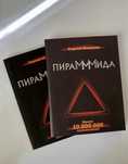 Книга ПираМММида автор Сергей Мавроди