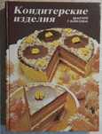 Книга - Кондитерские Изделия (Мария Гайкова)