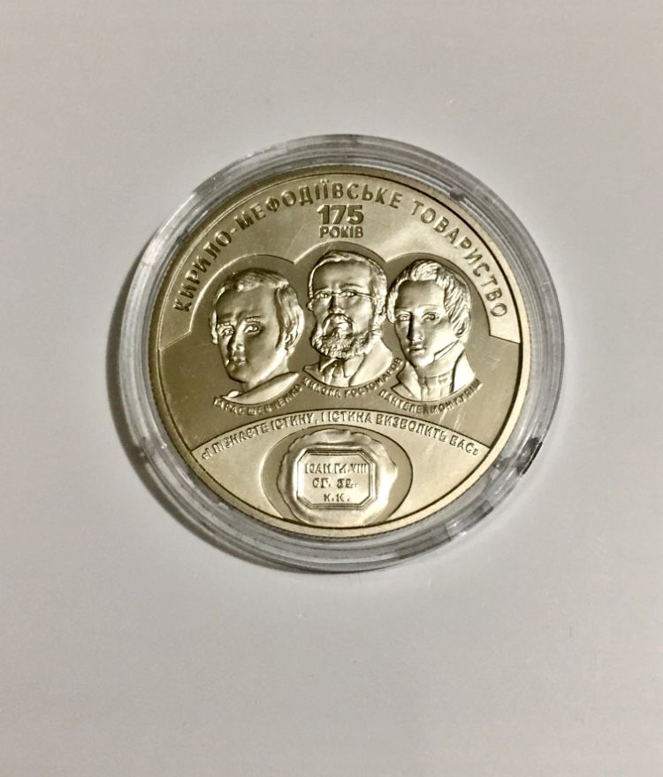 монета 5 гривен 2020г, 175 лет Кирилло-Мефодиевского общества