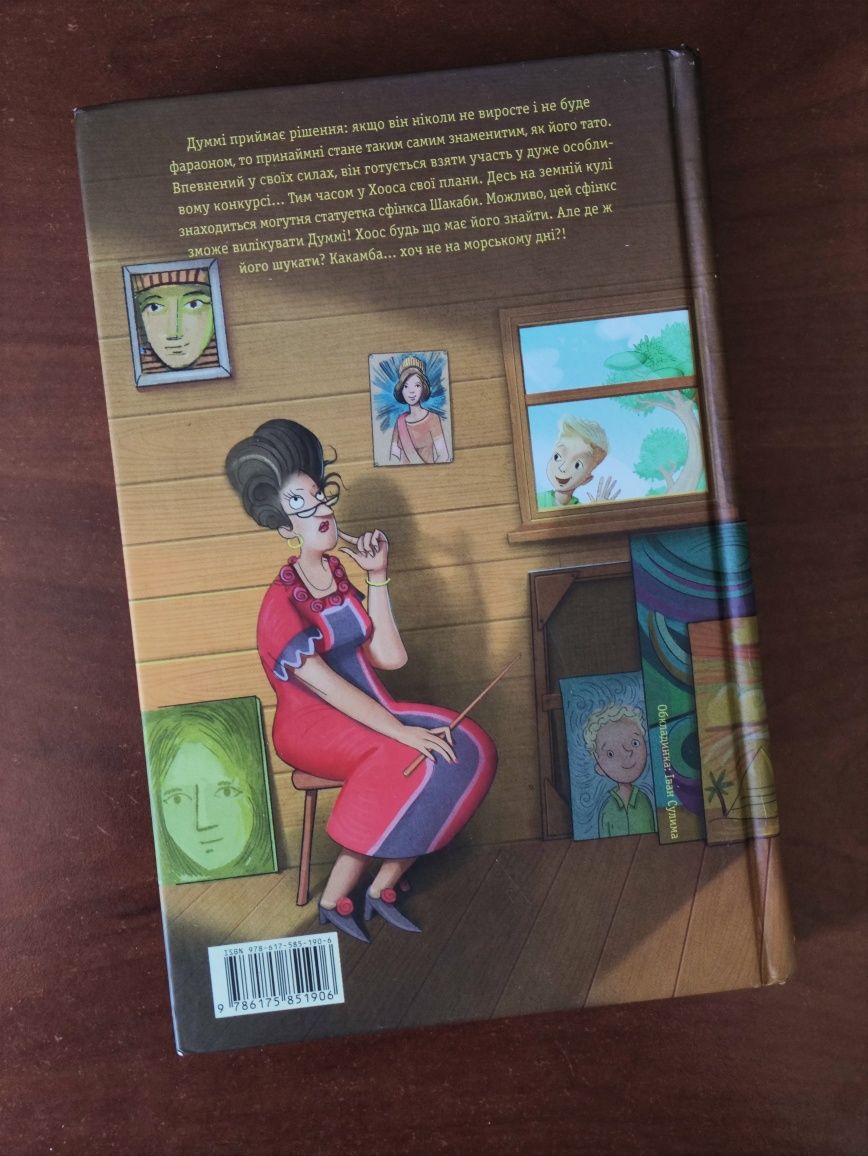 Книга Мій братик Мумія та сфінкс Шакаби