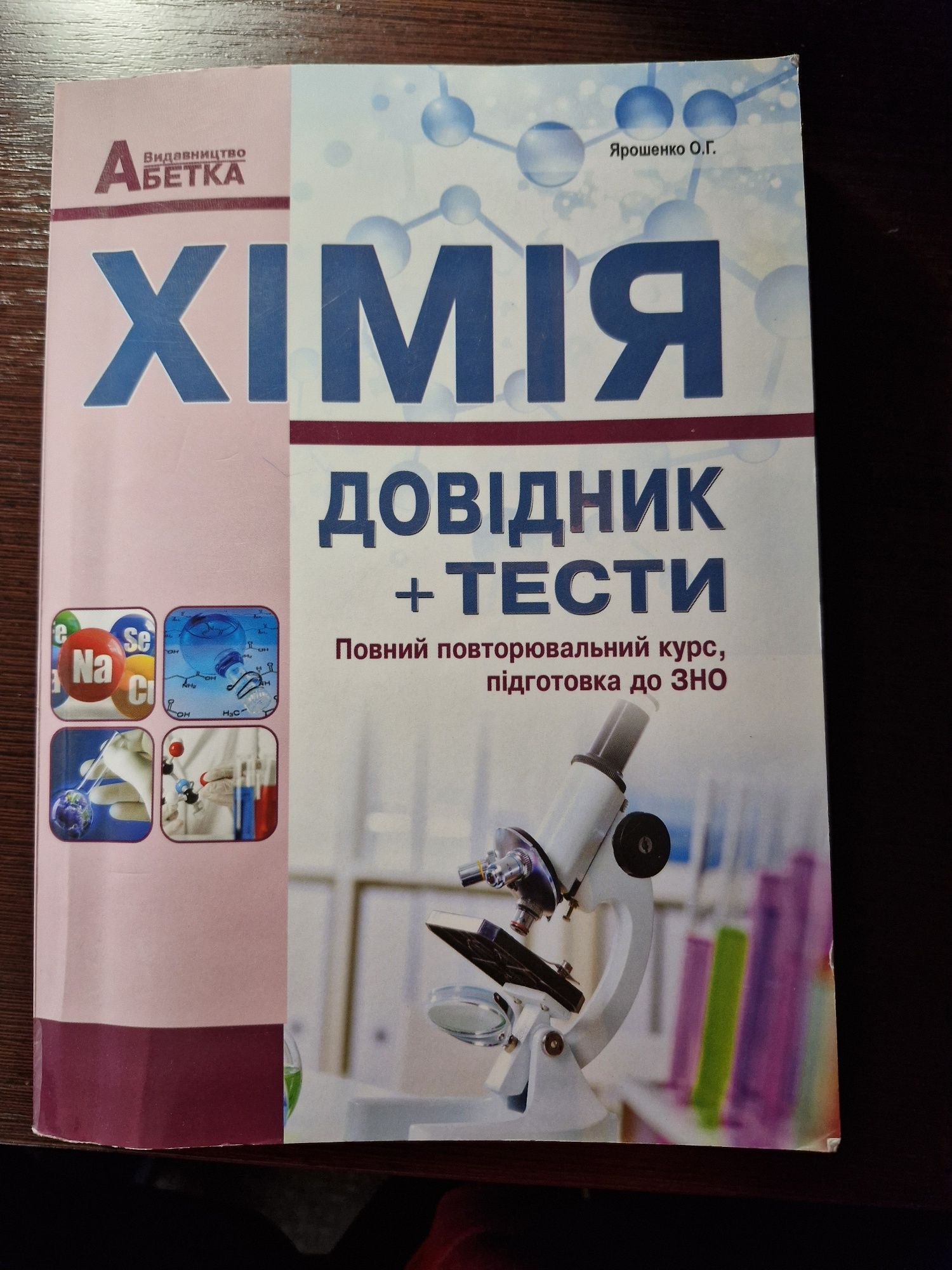 Отдам книгу по химии для нмт