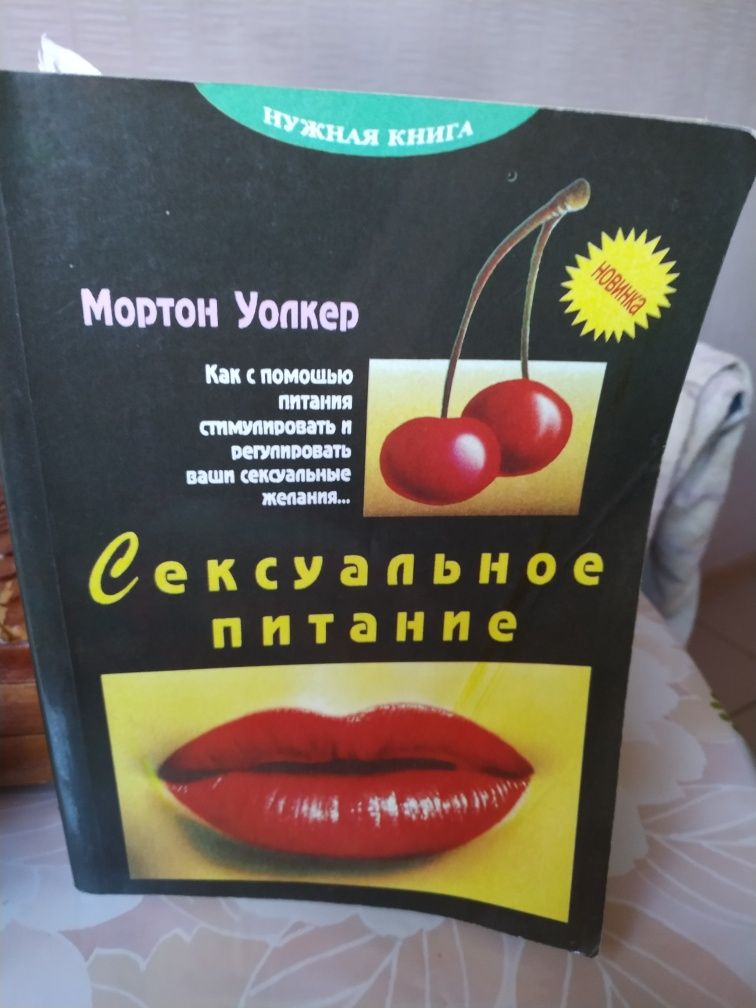 Книга "Сексуальное питание"., Мортон Уолкер