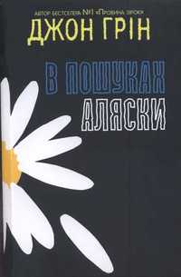 В пошуках Аляски, Джон Грін