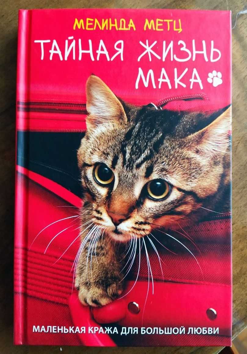 Книга. Мелинда Метц. Тайная жизнь Мака