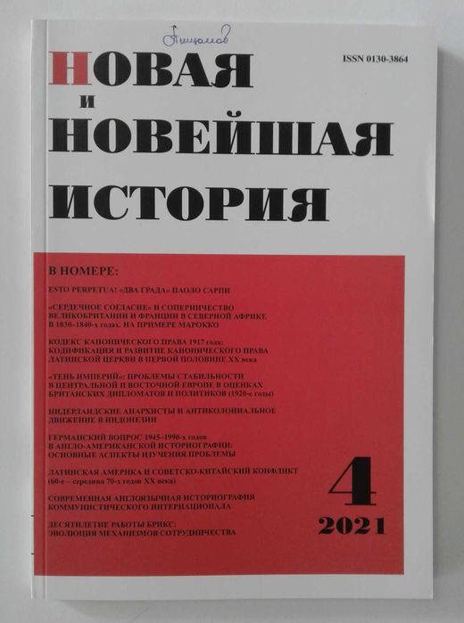 Журнал «Новая и новейшая история» (№ 4, 2021)