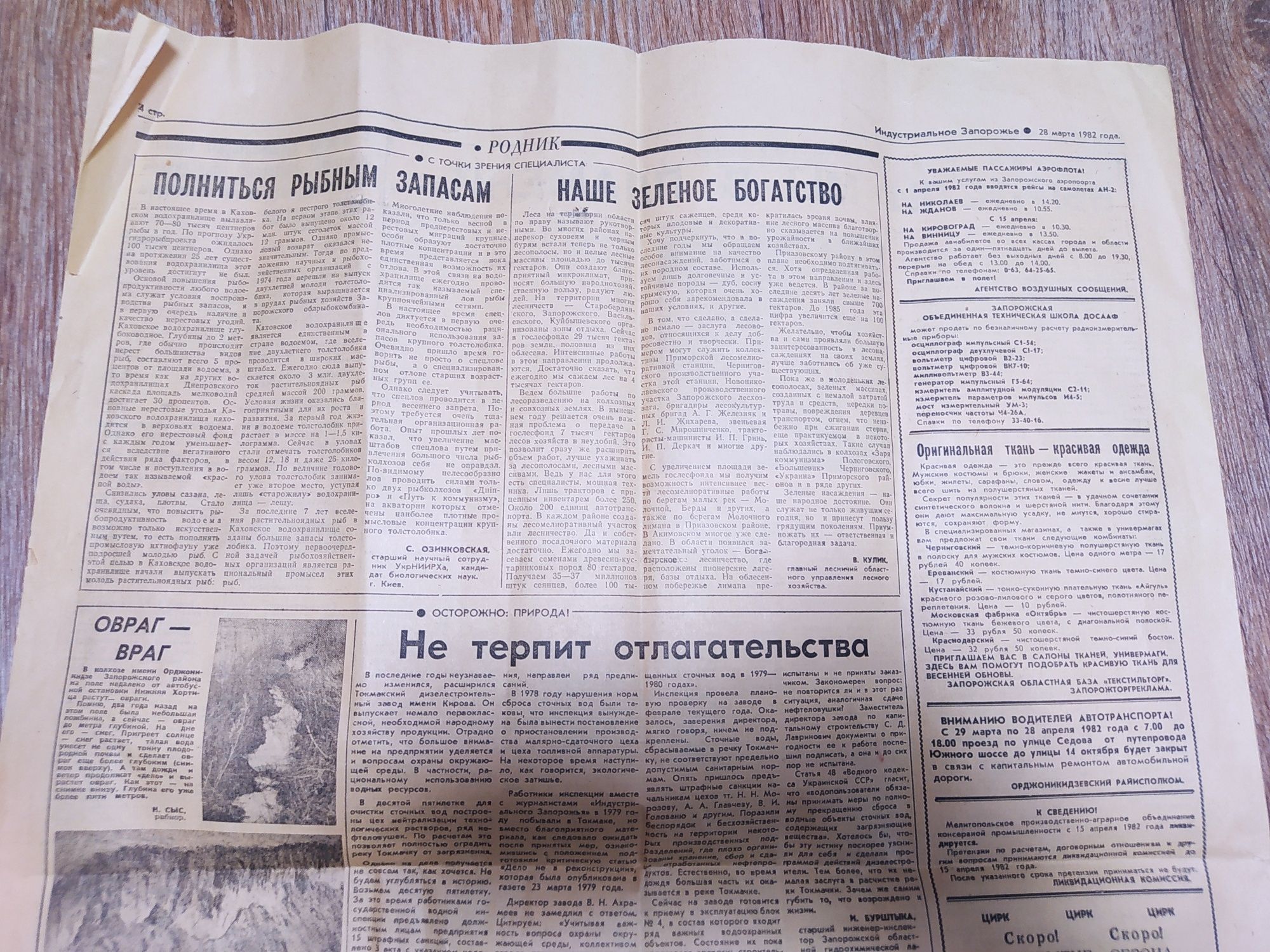 Газета Индустриальное Запорожье.1982г.