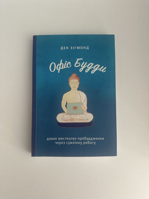 Книга Офіс Будди Ден Зіґмонд