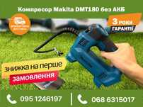 Компрессор аккумуляторный  Makita DMT180 универсальный тушка насос
