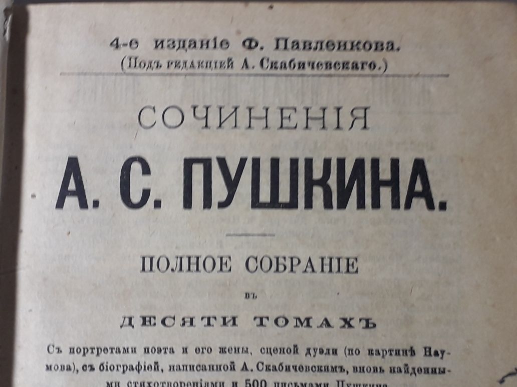 А.С.Пушкин Полное Сочинения 4-е издание Ф.Павленкова 1891год