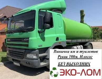 Откачка выгребных ям и туалетов. Илососные услуги, 100м рукав