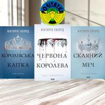 Вікторія Евеярд Комплект з 3 книг серії «Червона королева»