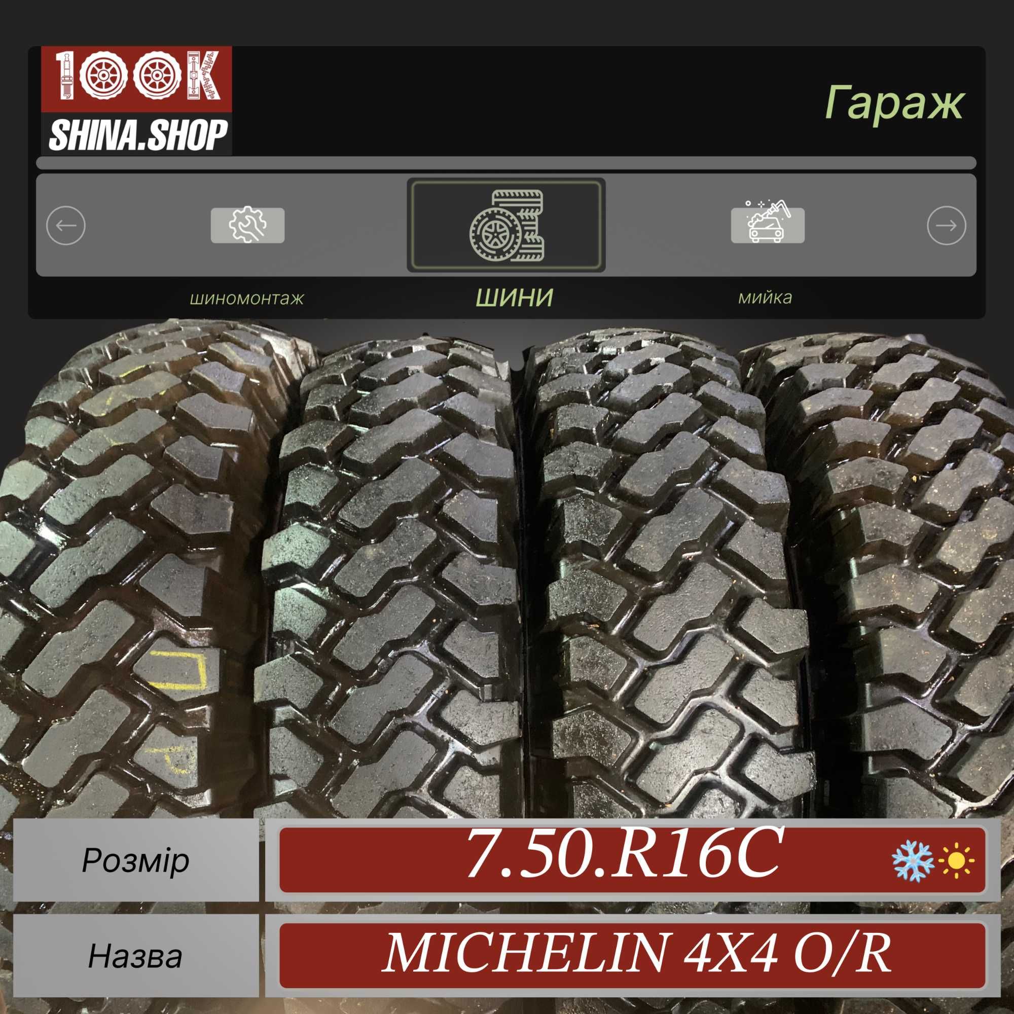 Шины БУ Грязевые 7.50 R 16 Michelin 4x4 Резина