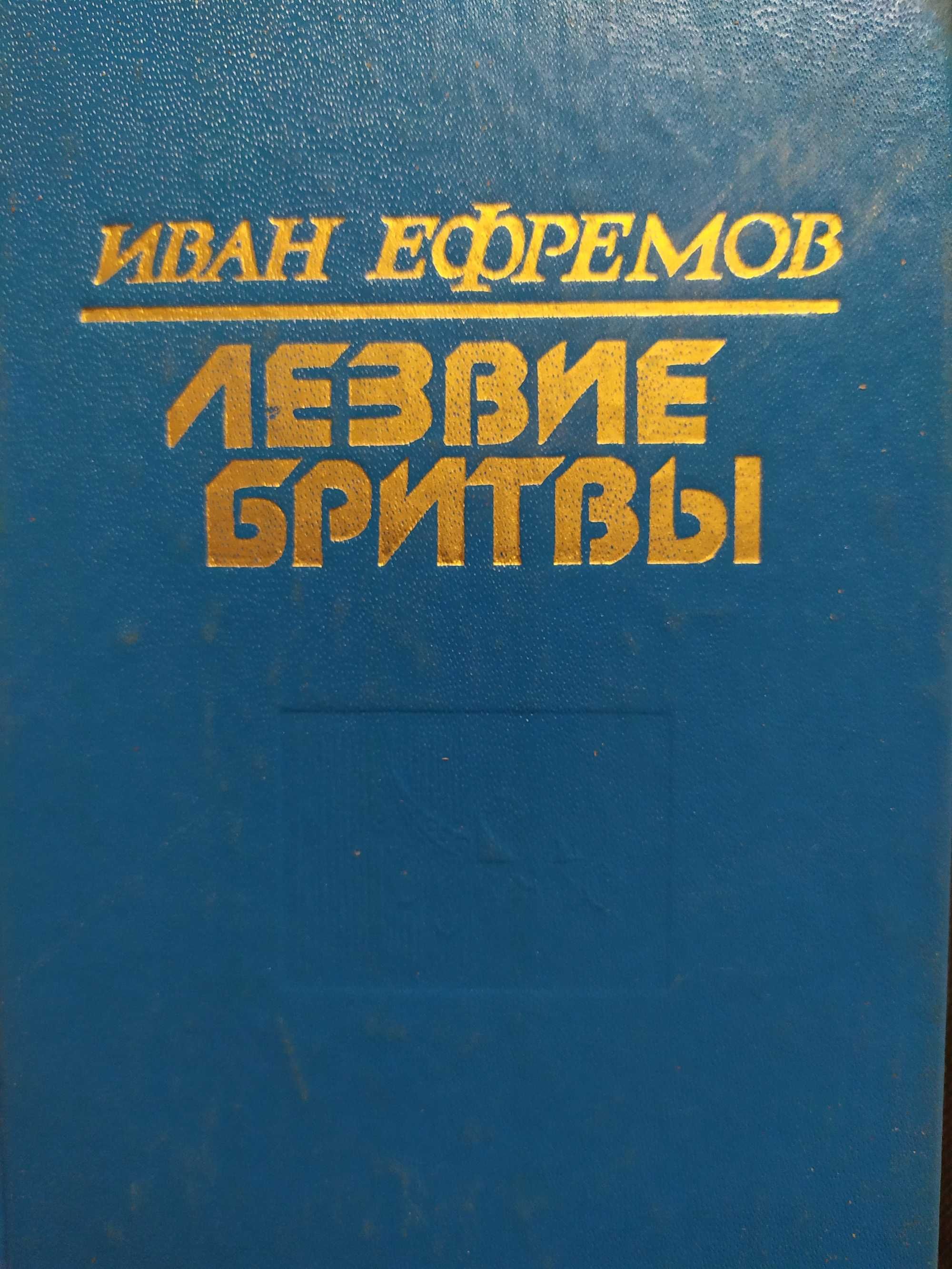 Книга Час быка, Лезвие бритвы, Туманность Андромеды Иван Ефремов