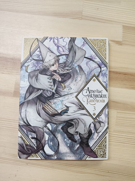 Манга ательє чаклунських капелюхів