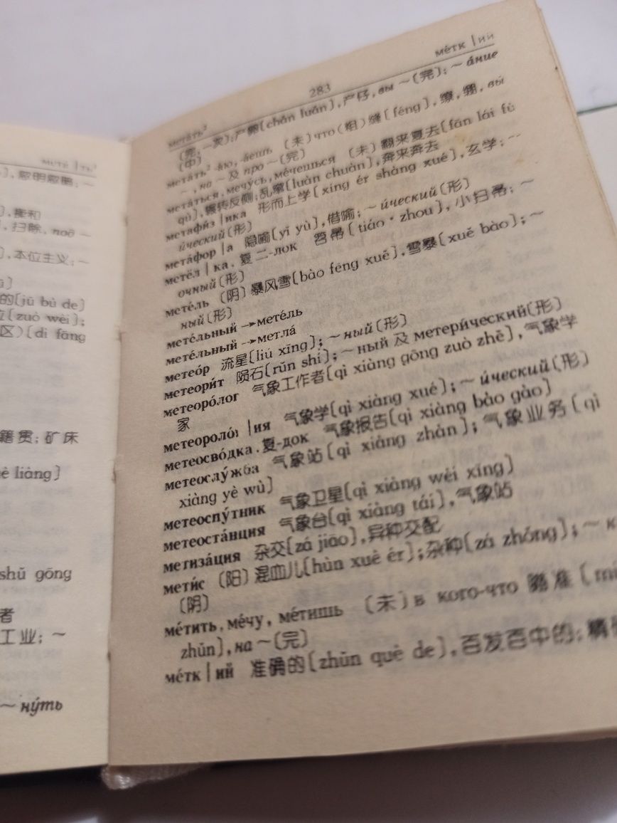 Русско-китайский мини-словарь