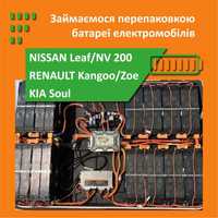 Перепаковка/Заміна батареї NISSAN LEAF AZE0 / ZE0 / e-NV200 / KIA SOUL