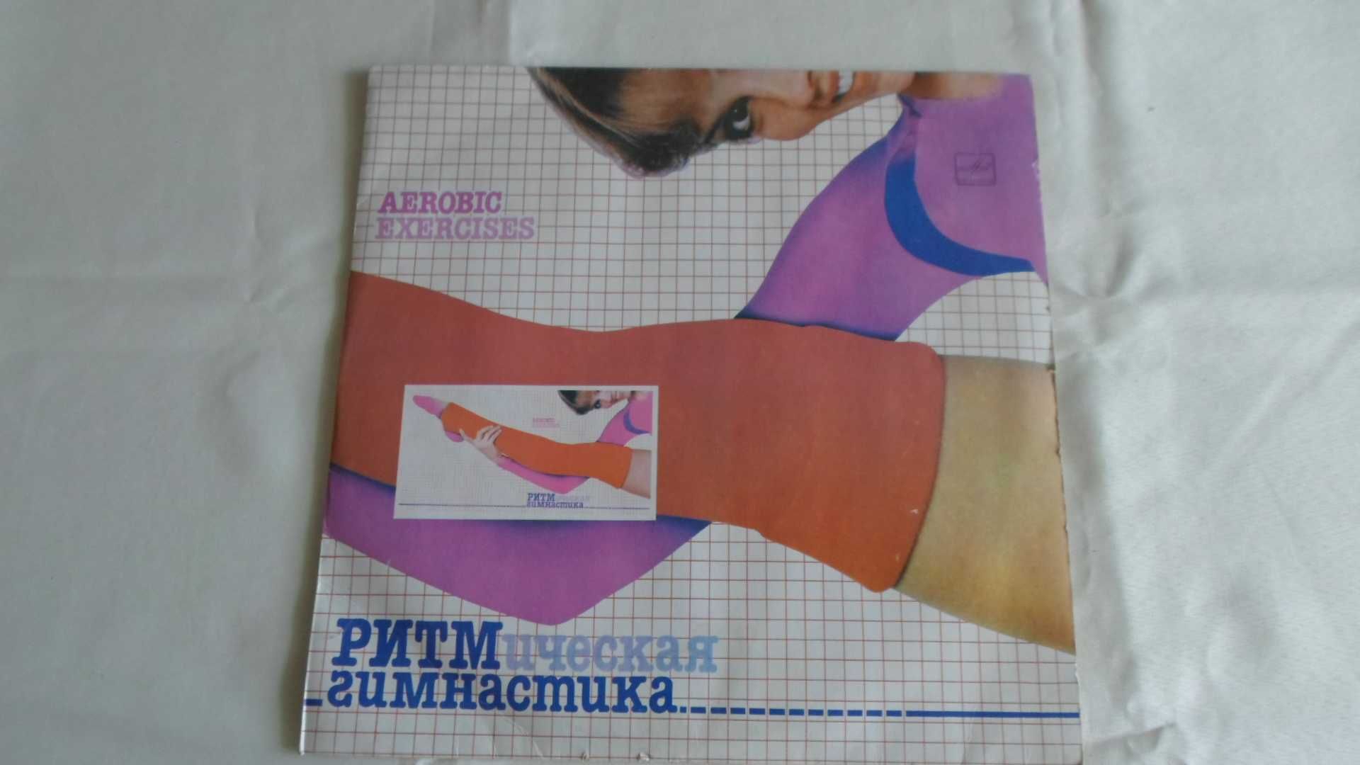 Пластинка "Ритмическая гимнастика" Мелодия 1984 г