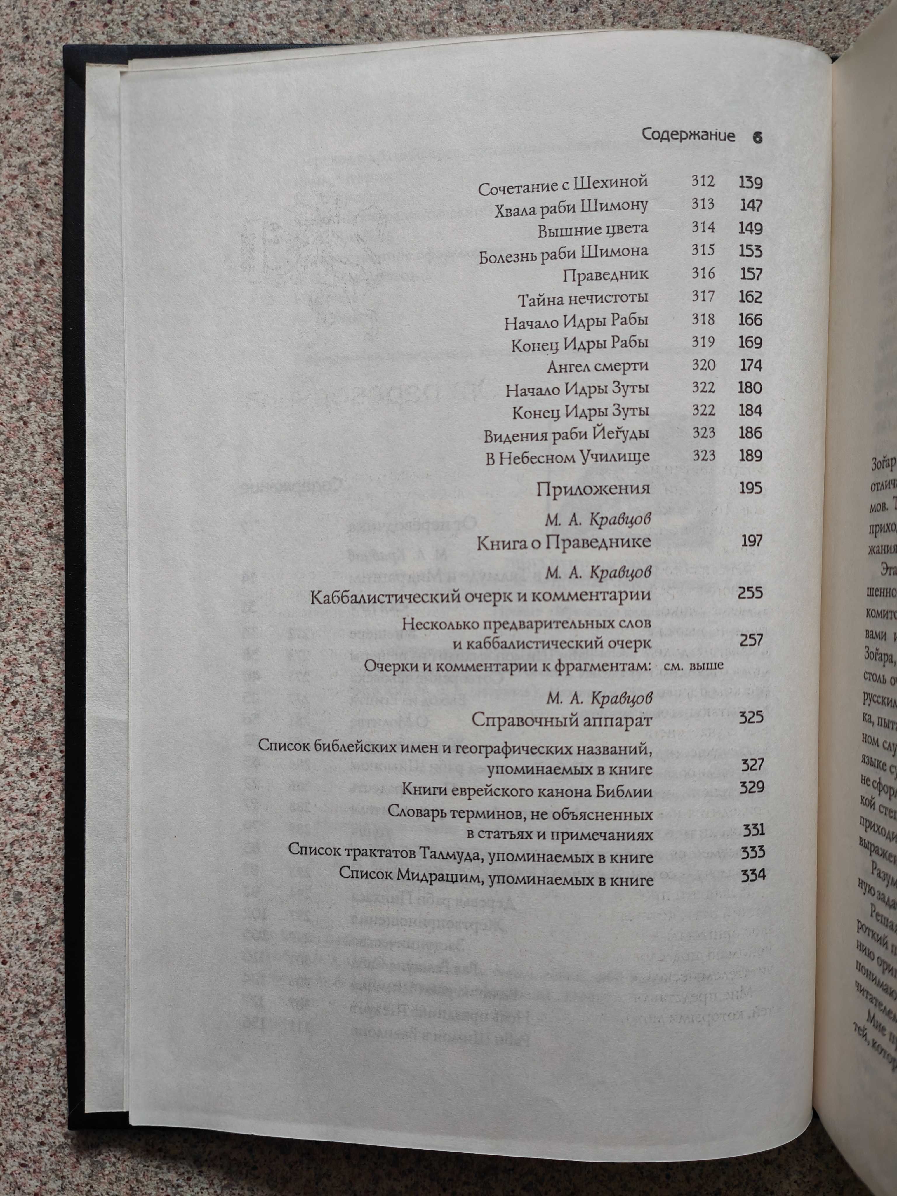 Фрагменты из книги Зогар. Раби Шимон