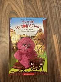 Чудове чудовисько в країні жаховиськ. Сашко Дерманський