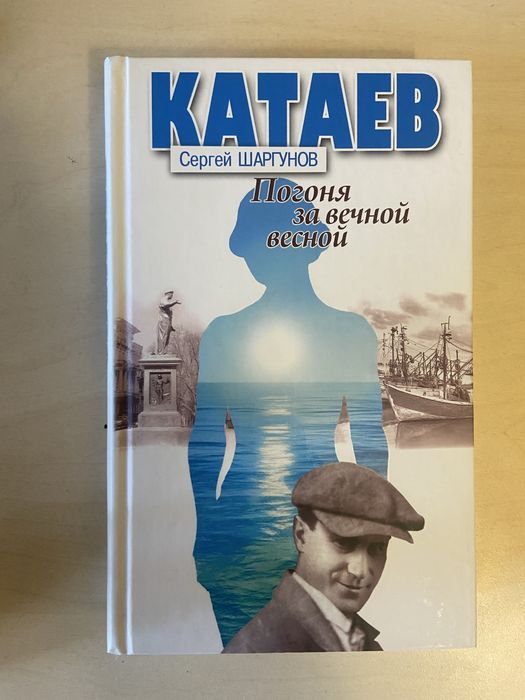 Сергей Шаргунов «Катаев»