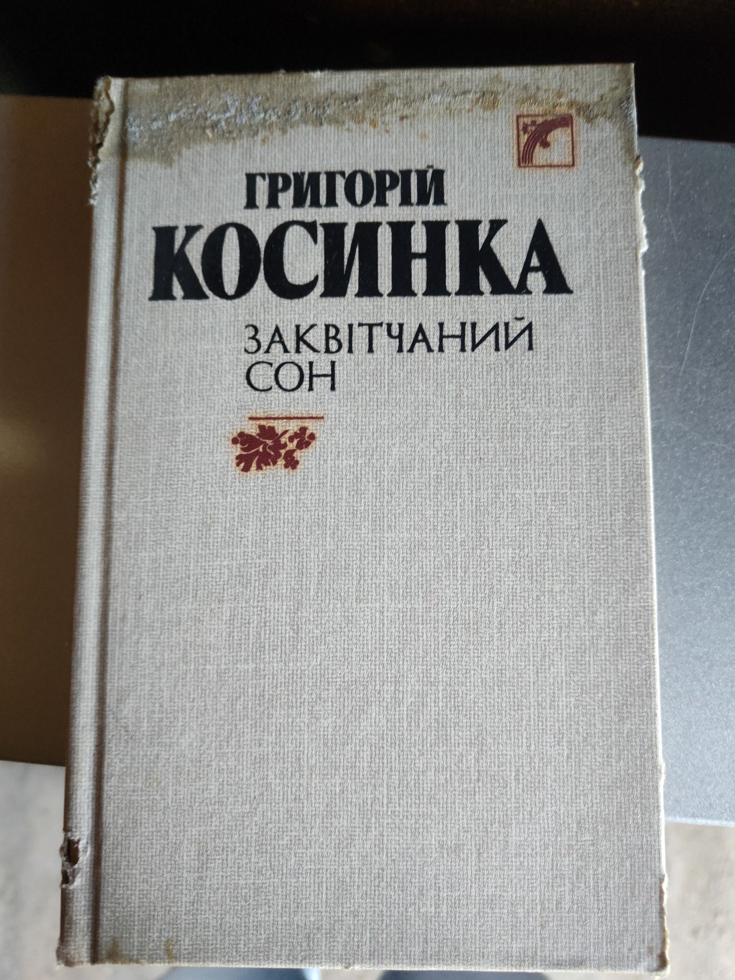 Книга Заквітчаний сон Григорій Косинка