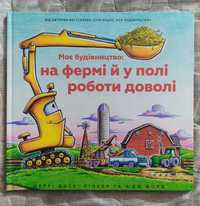 Моє будівництво: На фермі й у полі роботи доволі