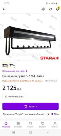 Вішалка висувна S-6744 Starax