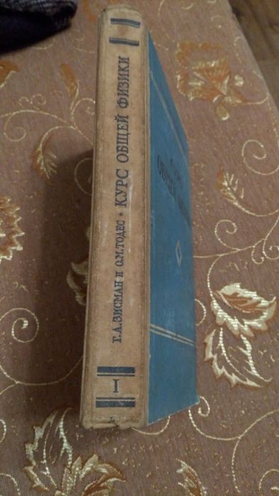 Учебник курс общей физики Г.А.Зисман,О.М.Тодес