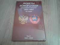 Альбом планшет для монет РСФСР И СССР  с 1921  по 1957 года 2 тома
