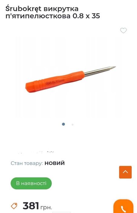 Викрутка п'ятипелюсткова 0.8х 35