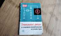 Е. Янчук Туннельные диоды в приемно -усилительных устройствах, 1967 г.