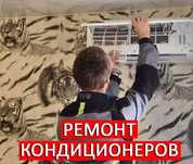 Ремонт кондиционеров. Чистка кондиционеров и сплит систем. Заправка