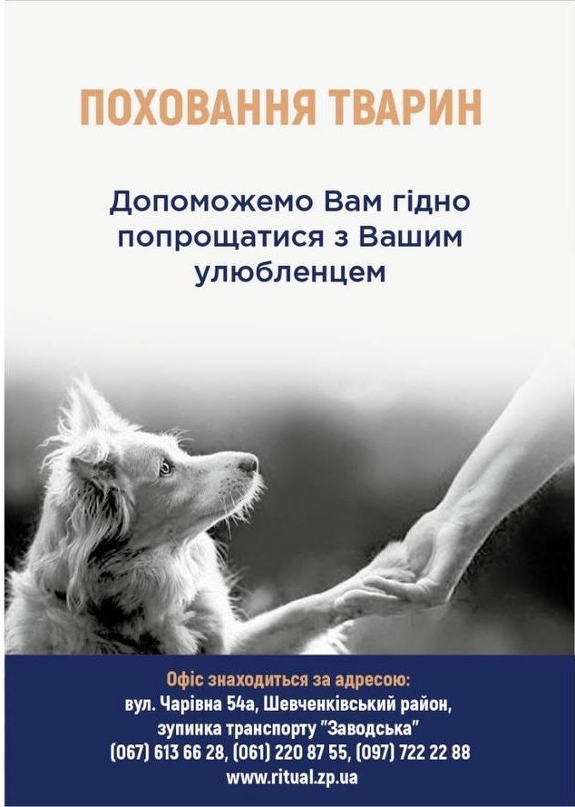 Ритуальні послуги,Кремація Ритуальные услуги Захоронення тварин