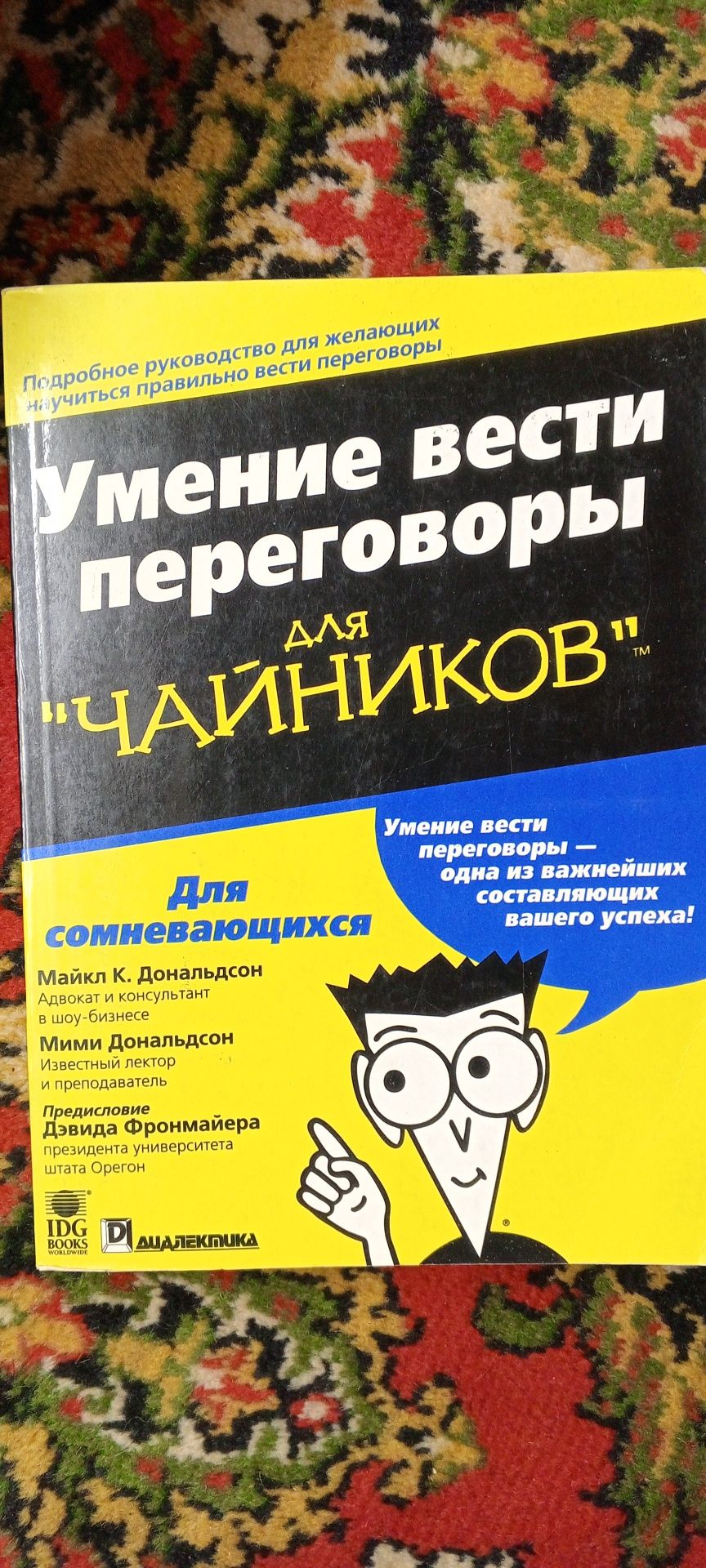 Книга Умение вести переговоры для чайников