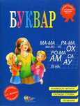 Буквар Синій Абетка Жукова Н.С Нова Букварь Українська мова Жукової