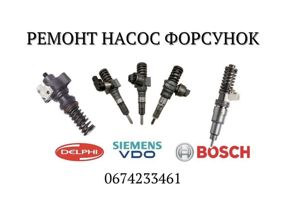 Ремонт та провірка дизельних форсунок