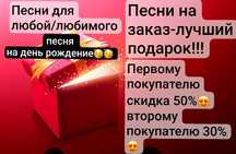 Песни на заказ/Подарок