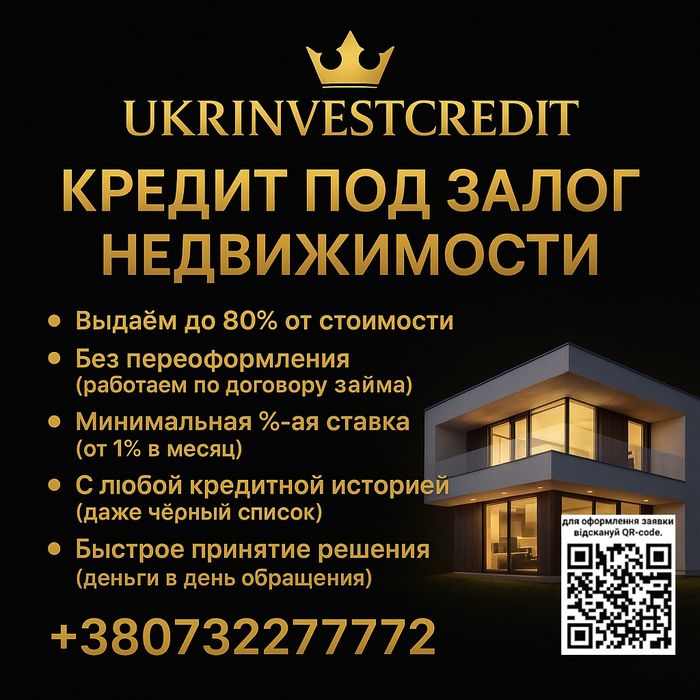 Кредит под залог недвижимости, деньги в долг частный займ до 1 млн грн