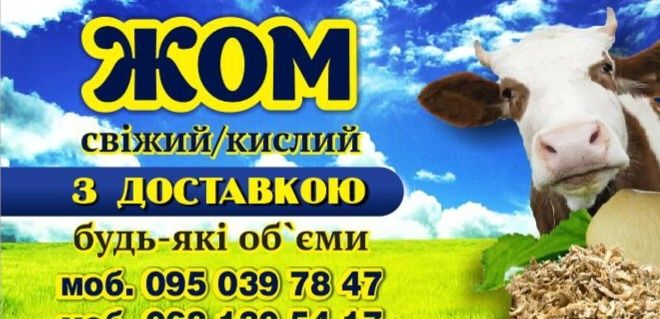 Жом СВІЖИЙ з доставкою