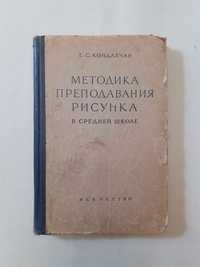 Методика преподавания рисунка в средней школе. Е.С.Кондахчан