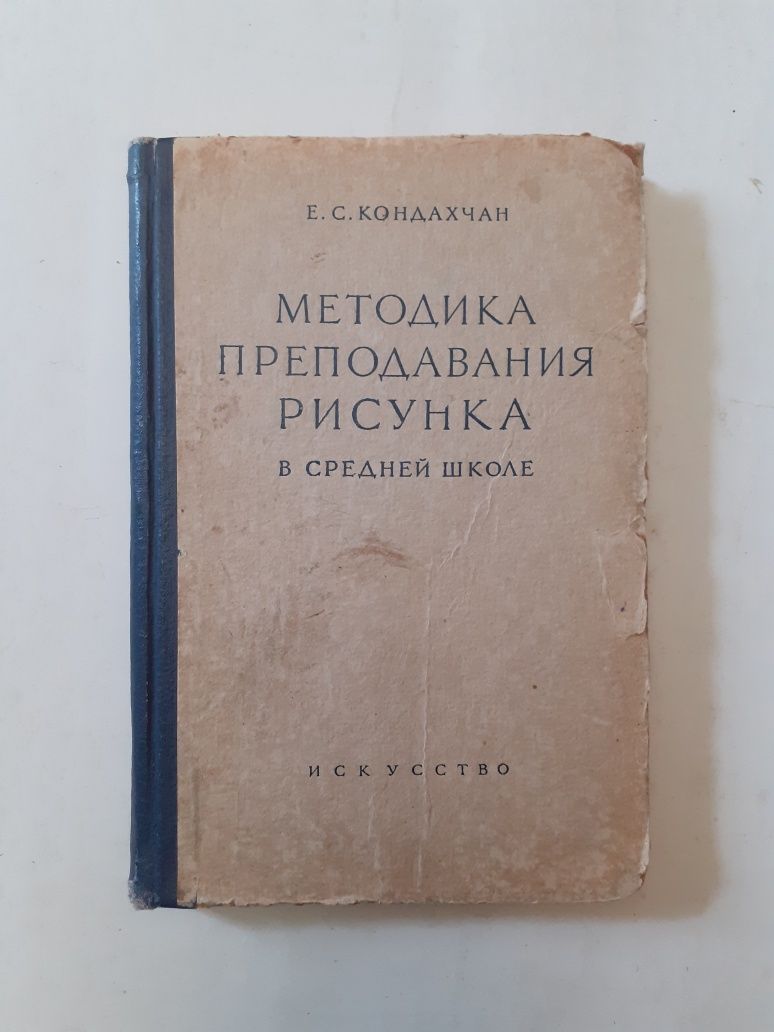 Методика преподавания рисунка в средней школе. Е.С.Кондахчан