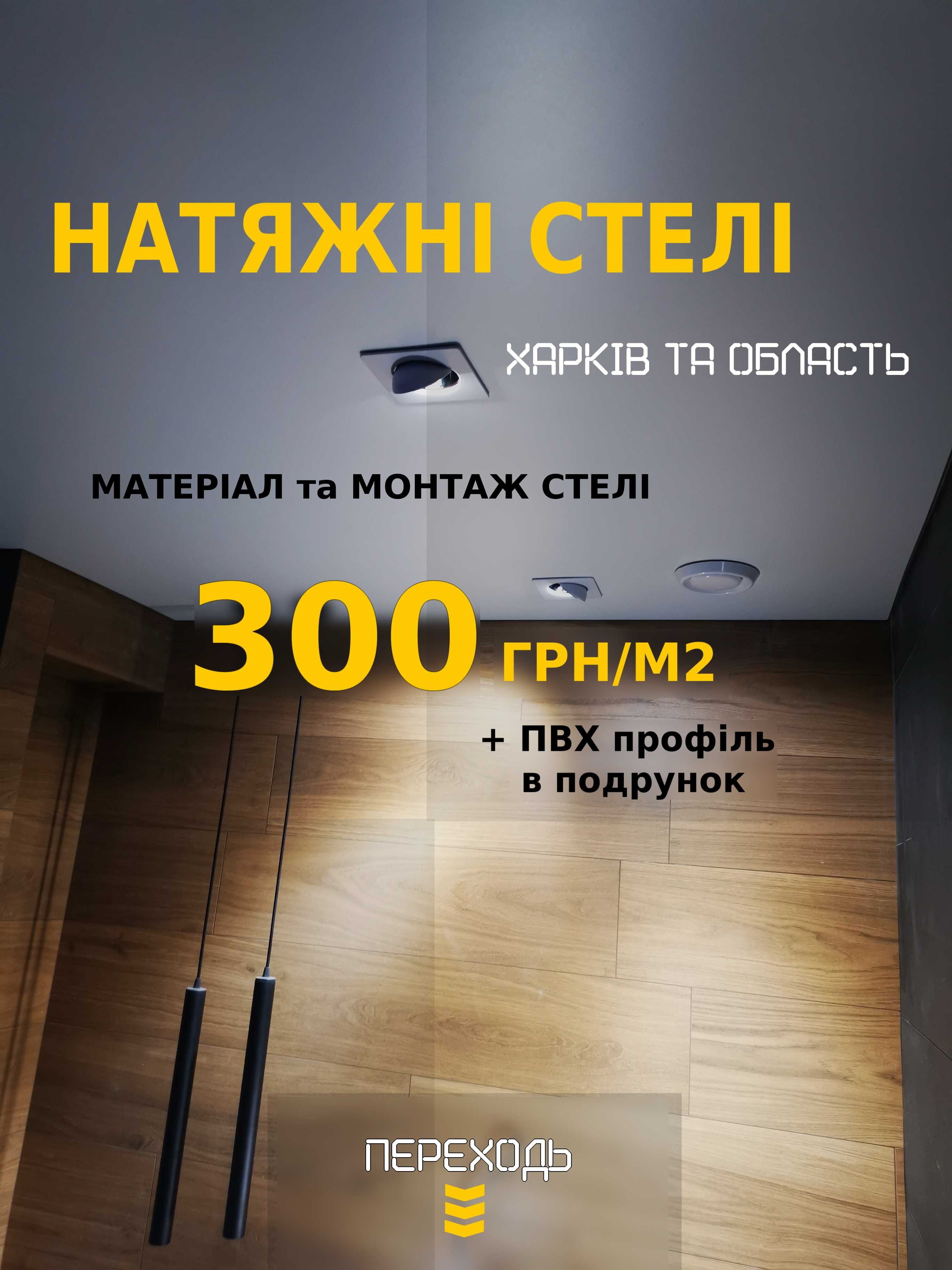Натяжные Потолки • єВідновлення • Натяжні Стелі