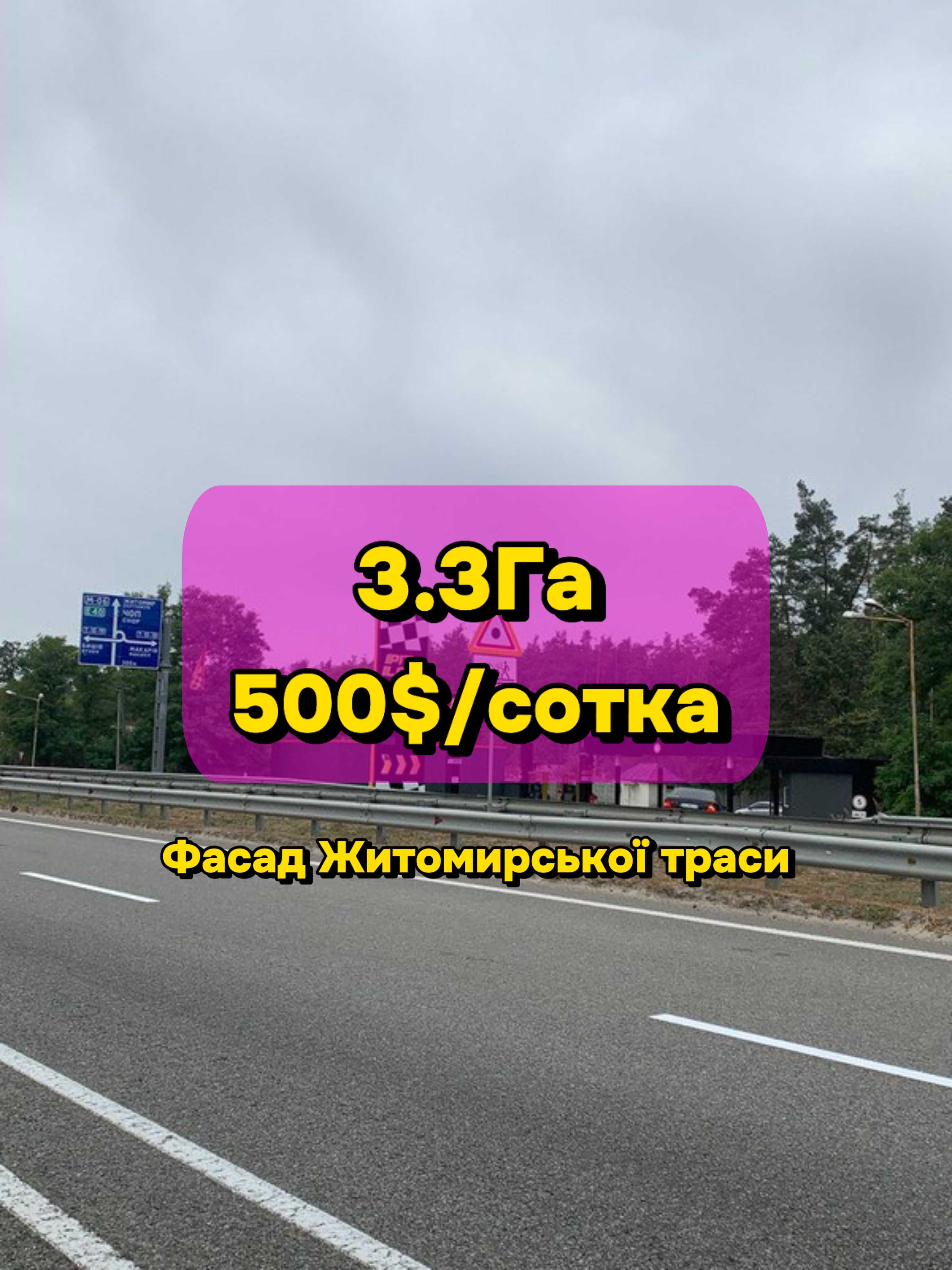 Фасадна земельна ділянка по Житомирській трасі! 3Га правильної форми!