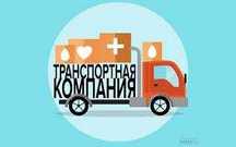 Продам траспортную компанию