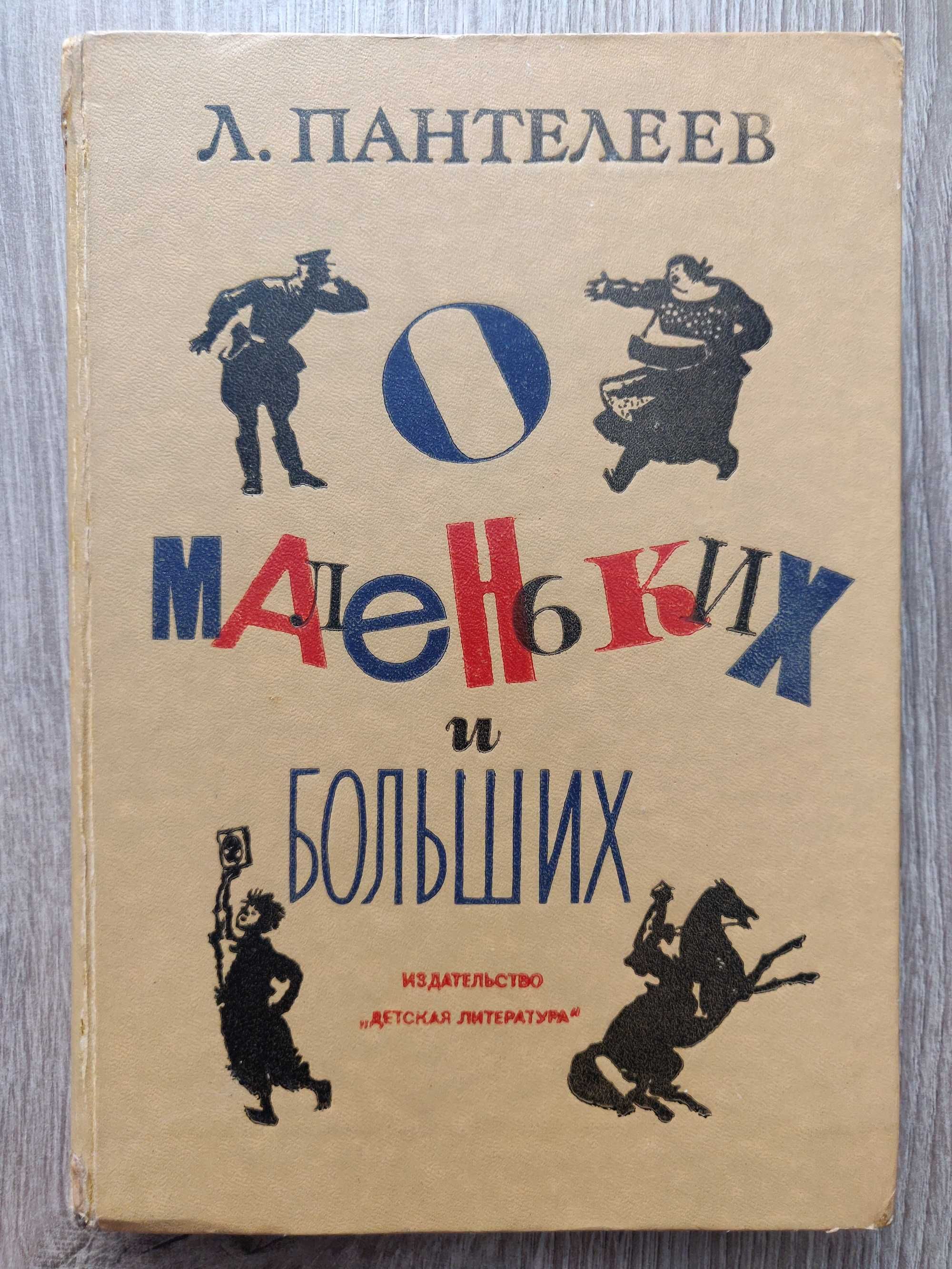 Л. Пантелеев. О маленьких и больших. Детская литература. 1979 г.
