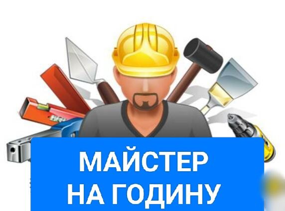 Майстер на годину, чоловік на годину, муж на час.