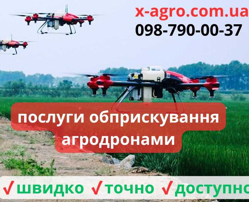 Обприскування АГРОДРОНАМИ (ззр, добрива, десикація, обробка полів)