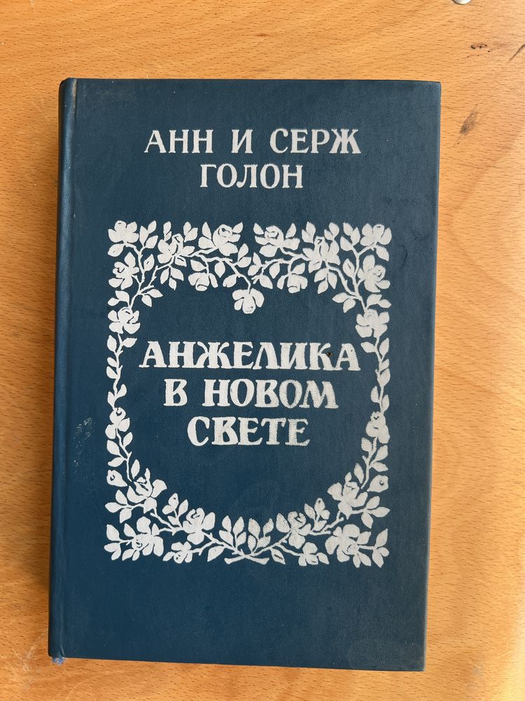 Анн и Серж Голон «Ажелика в новом свете»