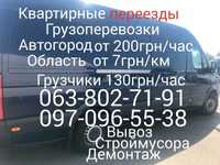 Грузоперевозки,Вантажні перевезення,Вантажники,Грузчики,Вывоз мусора.